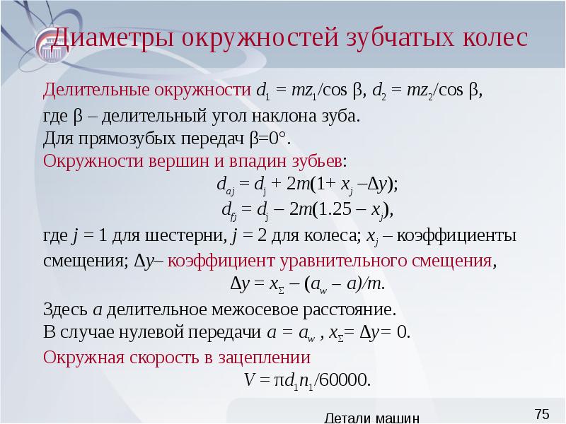 Диаметр делительной окружности колеса. Диаметр окружности зубчатого колеса. Диаметр основной окружности зубчатого колеса. Диаметр делительной окружности зубчатого колеса. Диаметр делительной окружности зубчатого колеса формула.