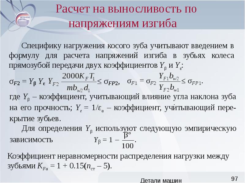 Прочность зуба. Расчет на выносливость. Расчет на выносливость деталей машин. Расчет напряжений при изгибе. Коэффициент учитывающий детали машин.