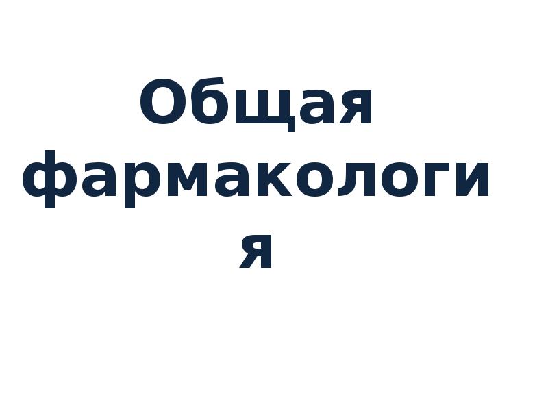 Реферат: Фармакологическая характеристика фторхинолонов