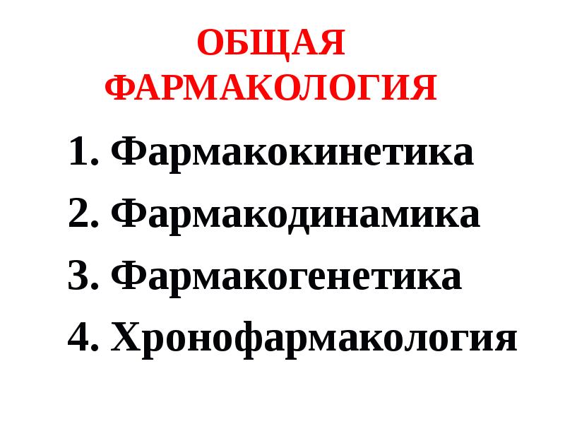 Тема общая фармакология. Общая фармакология. Общая фармакология. Общая фармакология фармакодинамика. Фармакодинамика это в фармакологии.