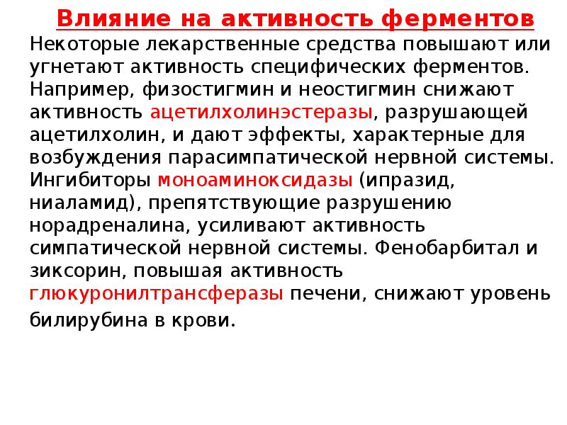 Активность микросомальных ферментов. Ингибиторы микросомальных ферментов. Ингибитор микросомальных ферментов печени. Индукторы глюкуронилтрансферазы. Препараты, влияющие на активность микросомальных ферментов печени..