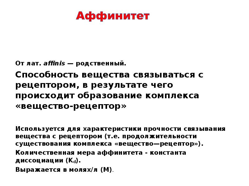 Внутренняя активность. Аффинитет. Аффинитет это способность вещества. Связывание вещества с рецептором аффинитет. Аффинитет лекарственных средств.