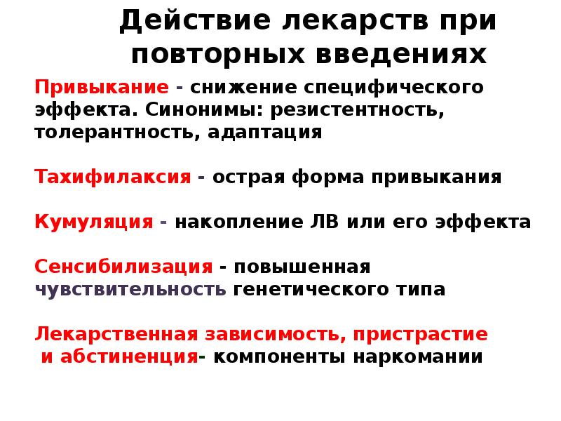 Действующее лекарство. Эффекты при повторном применении лекарственных веществ. Действие лекарственных средств при повторном введении. Особенности действия лекарственных средств при повторном применении. Эффекты при повторном введении лекарственного вещества.