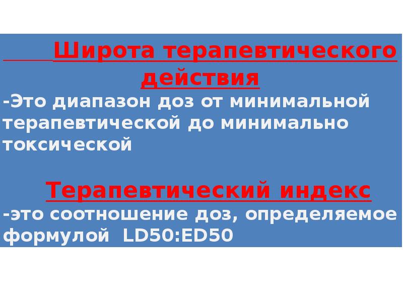 Терапевтическая широта препарата. Широта терапевтического действия. Широта терапевтического действия и терапевтический индекс. Препараты с узким терапевтическим индексом. Широта терапевтического действия это диапазон доз.