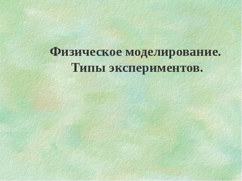 Физическое моделирование