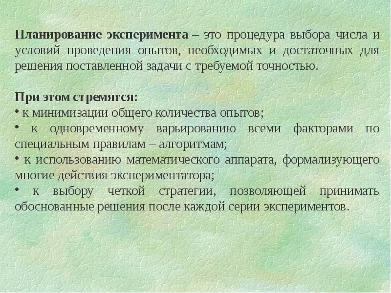 Моделирование и проведение экспериментов. Планирование эксперимента. Принципы физического моделирования. Необходимые и достаточные условия для проведения эксперимента.. Процедура эксперимента.