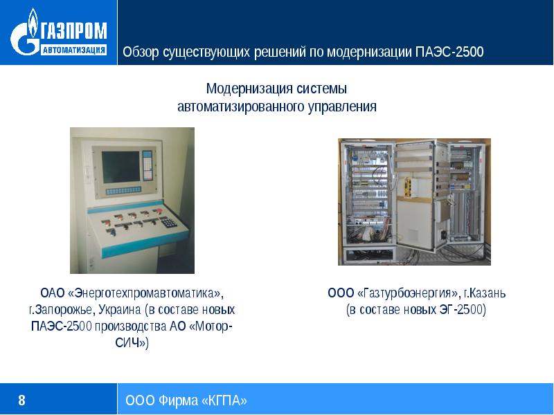 Доработка асу. СПО-4а для Паэс-2500. Газотурбинную электростанцию Паэс-2500. Габариты Паэс 2500.