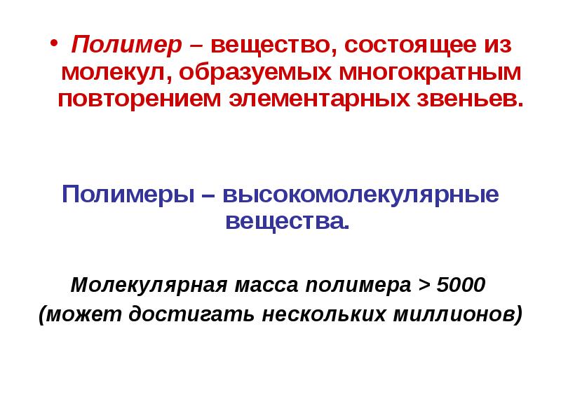 Лекции элементарные. Молекулярная масса полимера. Элементарное звено полимера. Классификация полимеров. Структуру элементарного звена полимеров.