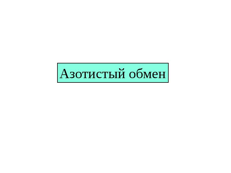 Конечные продукты азотистого обмена. Азотистый обмен. Животные и азотистый обмен. Нарушение азотистого обмена. Соответствие животных из азотистого обмена.