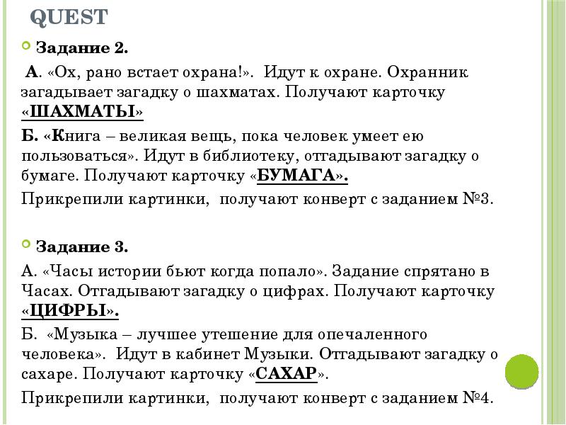 Возьми карточку. Квест задания примеры. Задания для квеста для взрослых.ру. Примеры квестовых заданий. Загадки для взрослых квест.