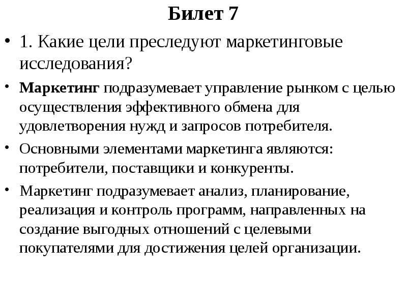 Управление рынком. Маркетинговые исследования билет. Какие цели преследует маркетинг. Какие цели преследуют конкуренты?. Реализация целей подразумевает.