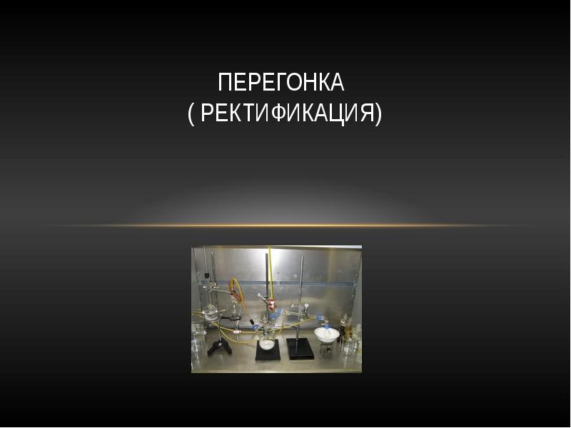ПерегонкА ( Ректификация) ПерегонкА ( Ректификация)