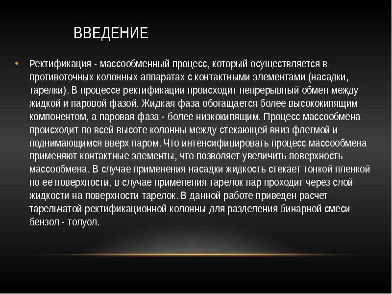 Введение
Ректификация - массообменный процесс, который осуществляется в противоточных колонных Введение
Ректификация - массообменный процесс, который осуществляется в противоточных колонных