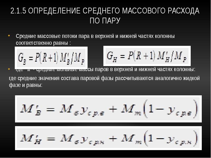 Скорость пара. Средний массовый расход. Мольный расход в массовый. Массовый поток. Массовый расход паров.