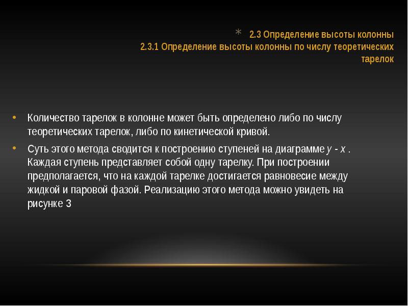 2.3 Определение высоты колонны 2.3.1 Определение высоты колонны по числу теоретических тарелок
2.3 Определение высоты колонны 2.3.1 Определение высоты колонны по числу теоретических тарелок