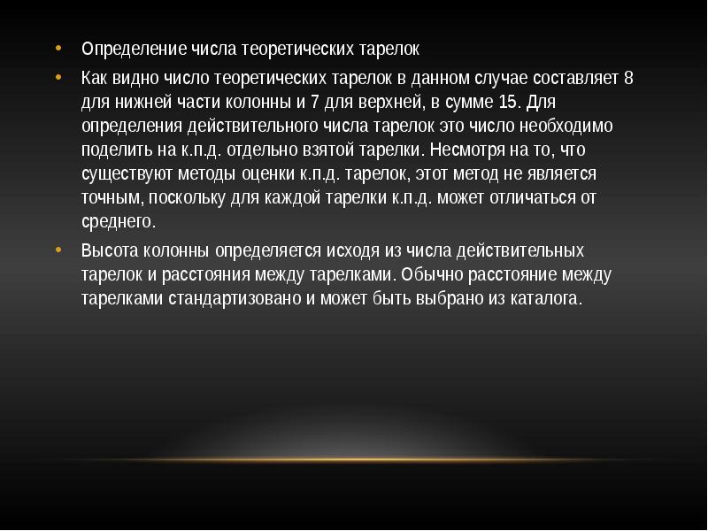 Определение числа теоретических тарелок
Определение числа теоретических тарелок
Как видно число Определение числа теоретических тарелок
Определение числа теоретических тарелок
Как видно число
