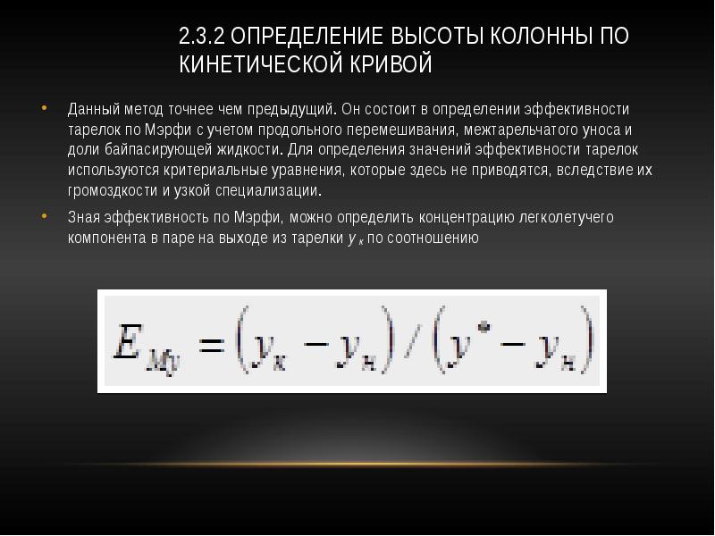 Точный способ. Эффективность тарелки. Эффективность тарелки по Мерфи. Кинетическая кривая ректификации. Метод кинетической Кривой.