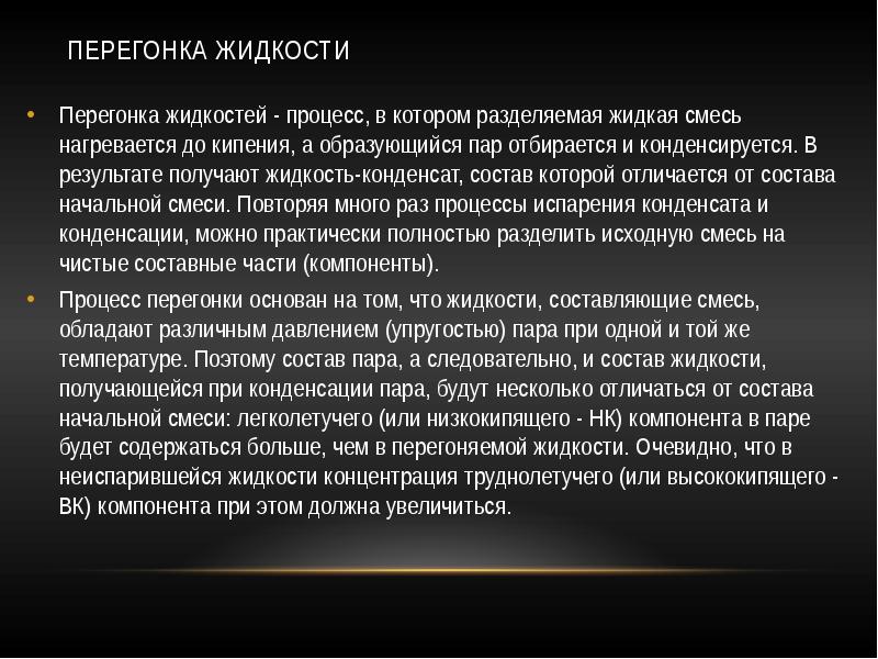 Перегонка жидкости
Перегонка жидкостей - процесс, в котором разделяемая Перегонка жидкости
Перегонка жидкостей - процесс, в котором разделяемая