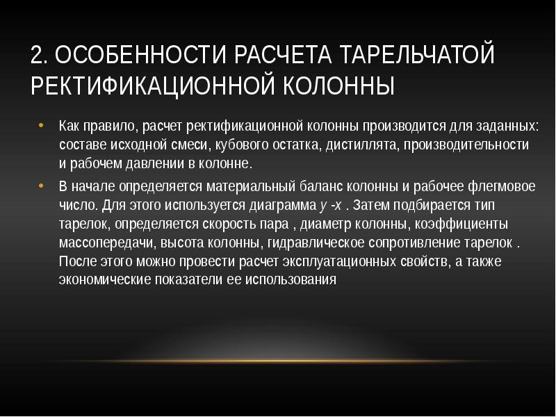 2. Особенности расчета тарельчатой ректификационной колонны
Как правило, расчет ректификационной колонны 2. Особенности расчета тарельчатой ректификационной колонны
Как правило, расчет ректификационной колонны