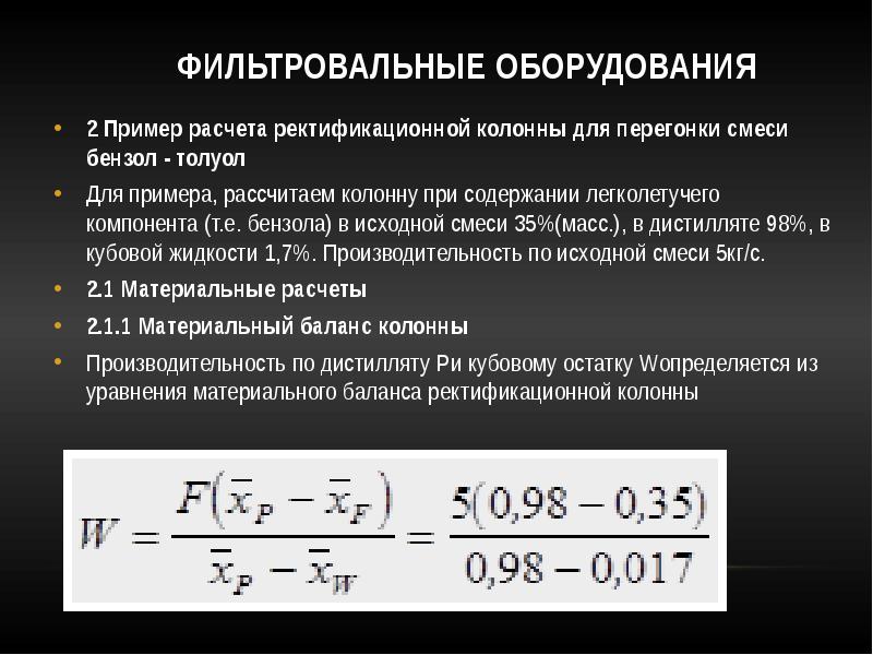 Фильтровальные оборУДОвания
2 Пример расчета ректификационной колонны для перегонки смеси Фильтровальные оборУДОвания
2 Пример расчета ректификационной колонны для перегонки смеси