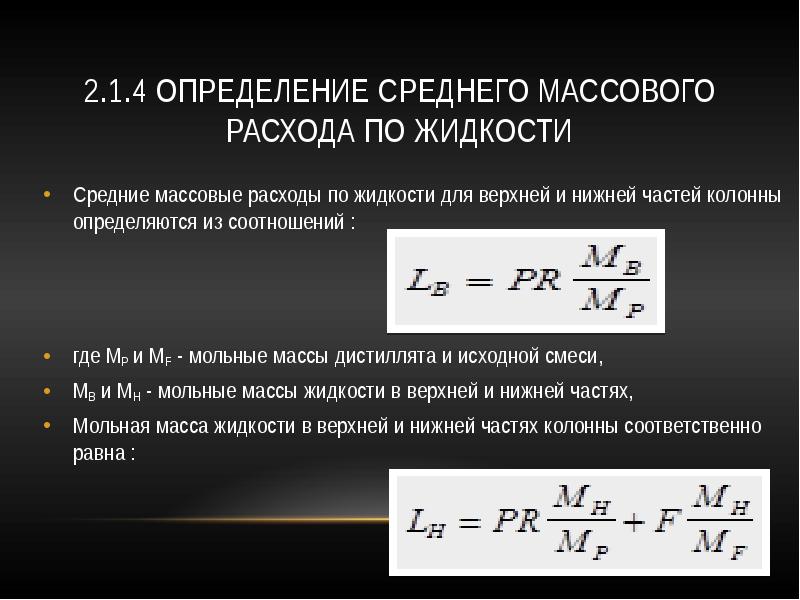 2.1.4 Определение среднего массового расхода по жидкости
Средние массовые расходы 2.1.4 Определение среднего массового расхода по жидкости
Средние массовые расходы