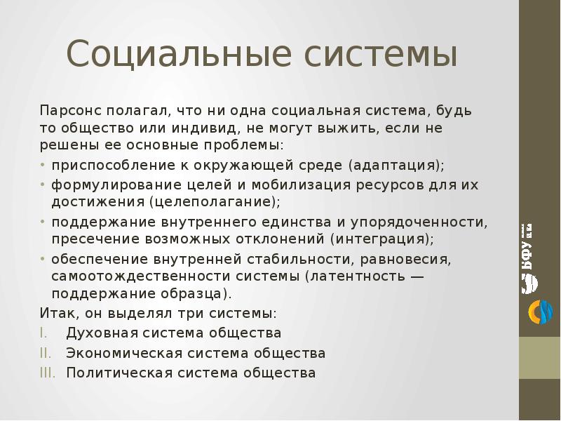 Сохранен в обществе. Парсонс социальная система. Парсонс структура общества. Социальной системы по т Парсонсу. Структура социальной системы Парсонса.