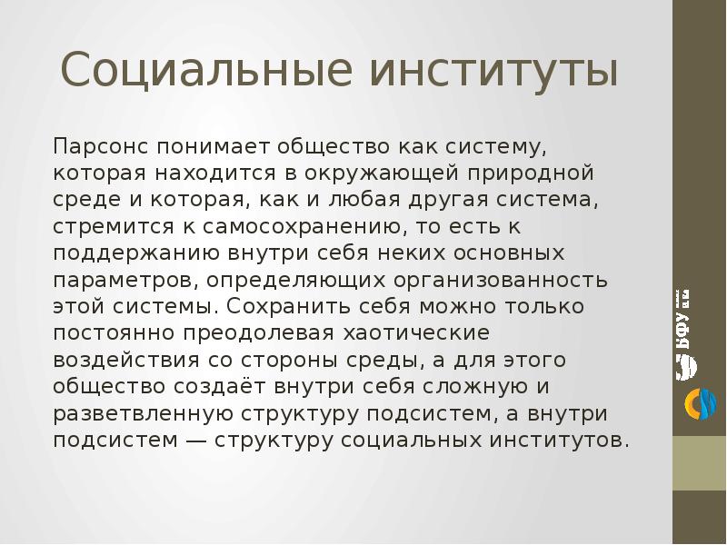 Как вы понимаете общество. Парсонс социальные институты. Понятие общества Парсонс. Общество по Парсонсу. Парсонс об обществе как социальной системе.