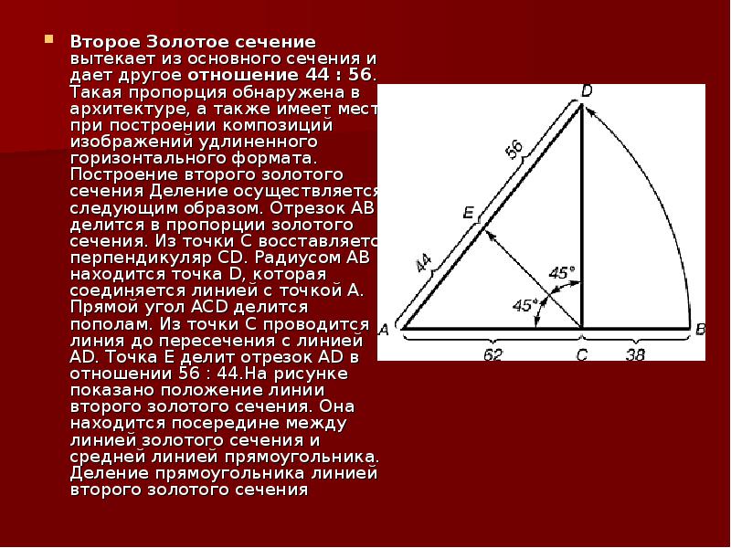 Золотое сечение в математике. Золотое сечение. Построение второго золотого сечения. Золотое сечение пропорция. Деление прямоугольника линией второго золотого сечения.