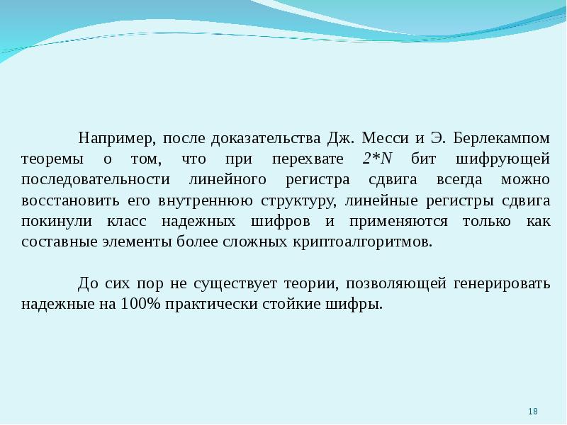 Требования криптографии. Основные принципы криптографии. Надежность Шифра определяется.