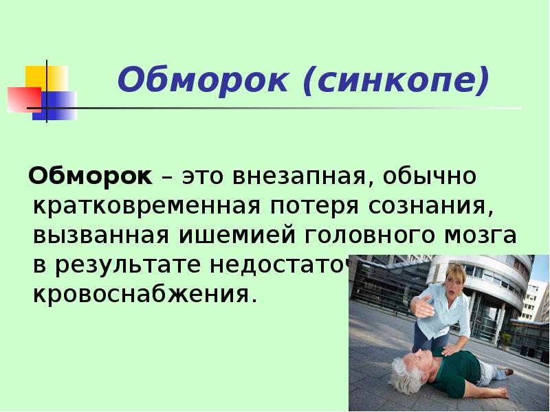 Презентация обморок первая помощь