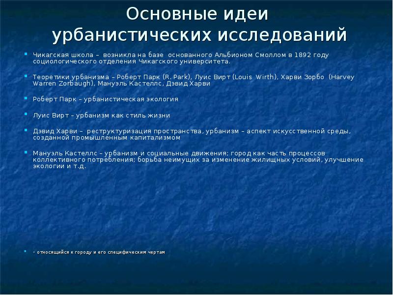 Основные идеи школы. Современные теории развития урбанизма. Основные идеи Роберта парка. Эволюция концепций урбанизма. Основные идеи урбанистов.