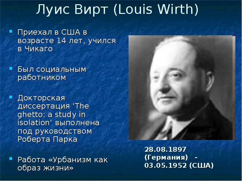 черты городского образа жизни. луис вирт. луис вирт портрет. л вирт социолог. луис вирт.