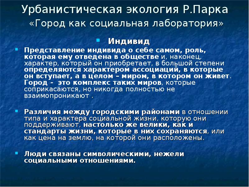 Урбанистическую экологию human ecology чикагской школы. Урбанистическая экология р. парка.. Урбанистическая структура. К урбанистским концепциям относятся. Пример урбанические.