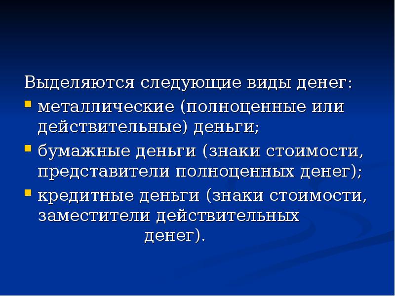 Сущность функции и виды денег презентация