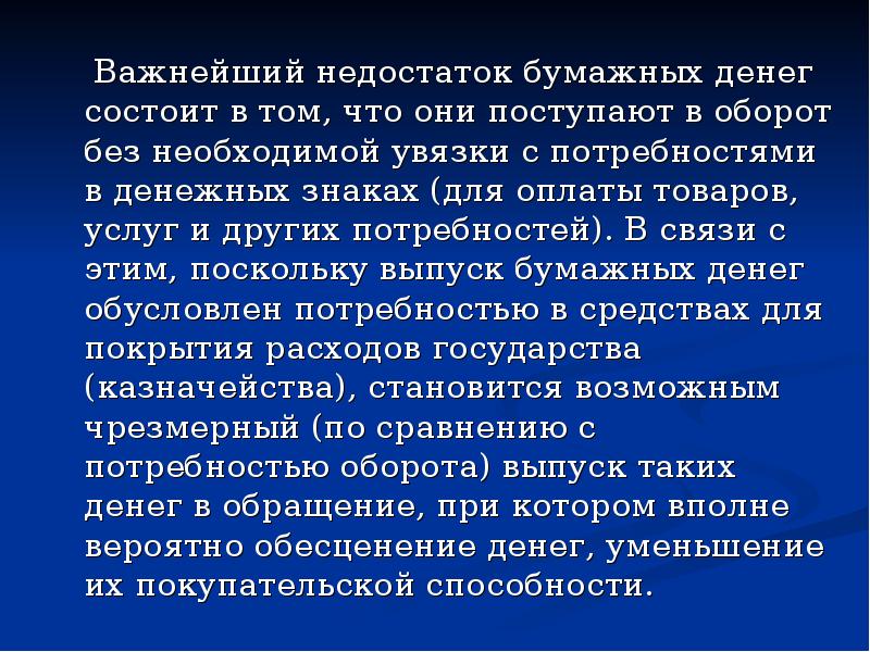 Достоинства и недостатки денег в прошлом. Недостатки бумажных денег.