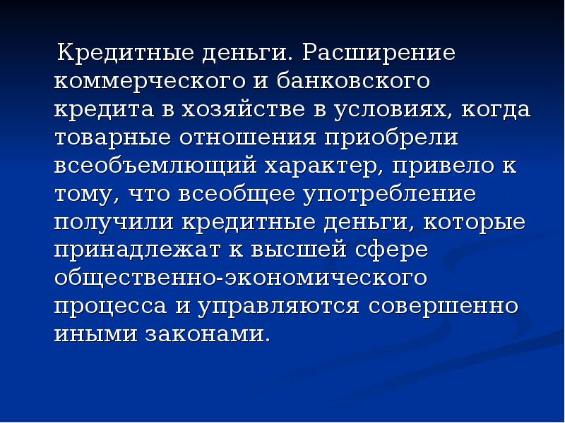 Всеобъемлющий изъять. Всеобъемлющий характер. Кредитное хозяйство это. Всеобъемлющий этимология. Всеобъемлющий характер права.