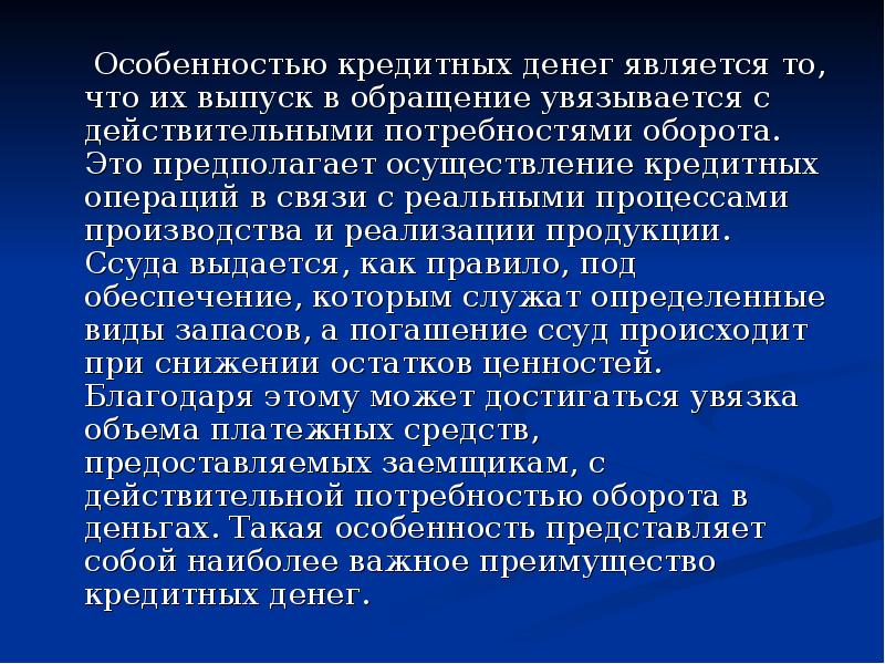 Особенности кредитных операций. Особенности кредитных денег. Что относится к денежным средствам. Кредитные деньги выполняют функцию.