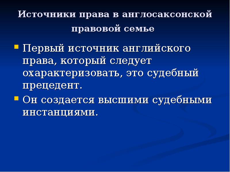 Англосаксонская правовая система презентация