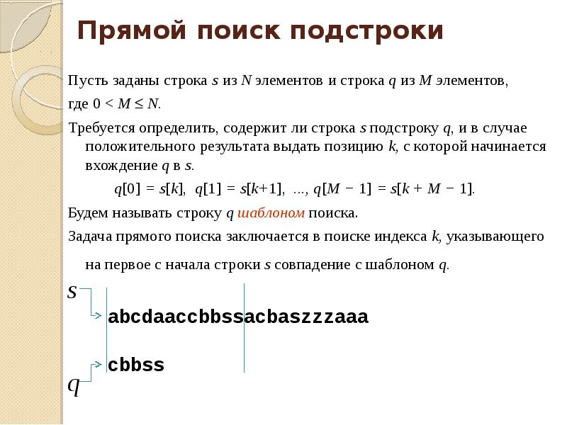 Задачи поиска элемента с заданными свойствами. Поиск подстроки. Прямой поиск. Подстрока в строке. Прямой поиск строки в подстроке реализации.