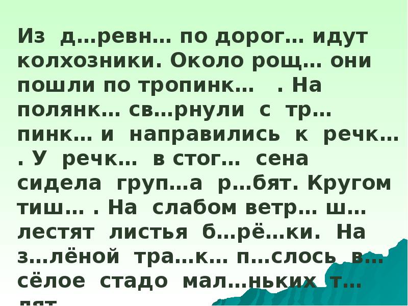 Около рощ. Из деревни по дороге идут колхозники около Рощи. Из деревни по дороге идут колхозники около Рощи они пошли по тропинке. Из деревни по дороге идут колхозники определить падежи.