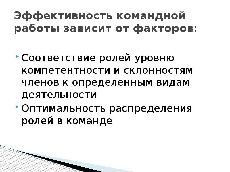 эффективность работы команды