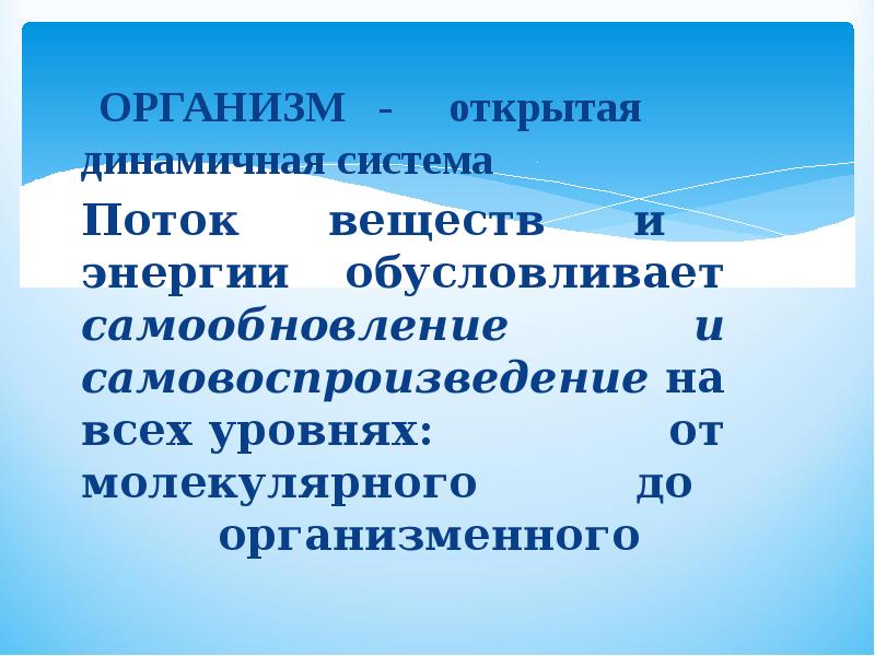 Открытые организмы. Организм открытая система. Организмы как открытые системы. Открытость это в биологии. Открытая динамичная система.