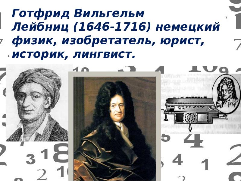 Немецкий физик изобретатель. Готфрид Лейбниц (1646-1716). Готфрид Лейбниц портрет.