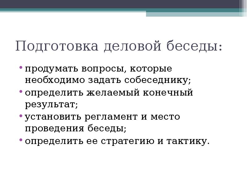 Конечные желаемые результаты. Подготовка к деловой беседе. Правила подготовки деловой беседы. Вопросы по теме деловая беседа. План подготовки к деловой беседе.