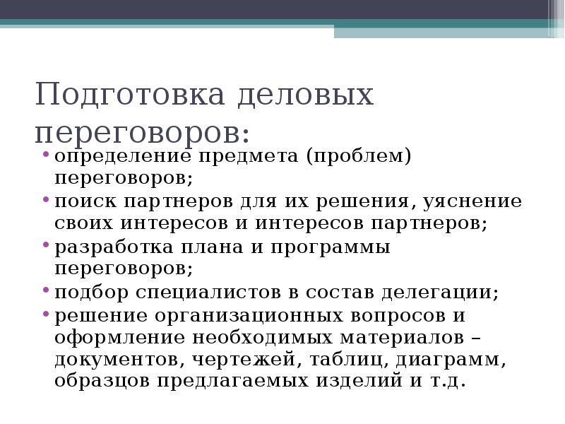 План деловых переговоров. Подготовка к деловым переговорам. Переговоры это определение. Деловые переговоры это определение. Программа переговоров.