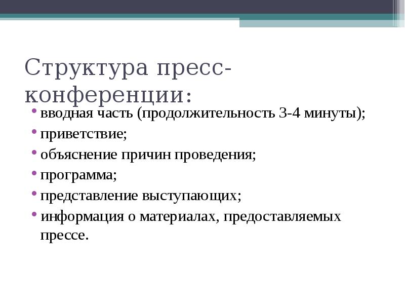 План проведения пресс конференции