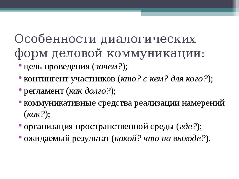 Участник особенность. Коммуникативные средства реализации намерений. Диалогические Жанры в деловом общении. Диалогические формы делового общения. Организация пространственной среды в деловой коммуникации.