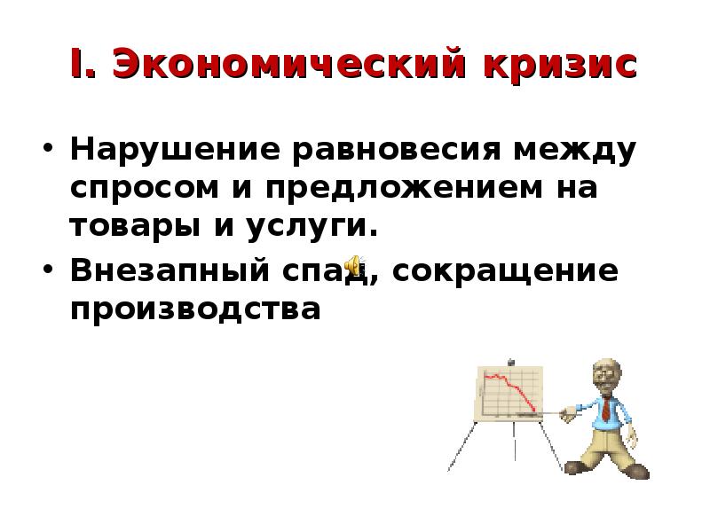 Экономические кризисы презентация