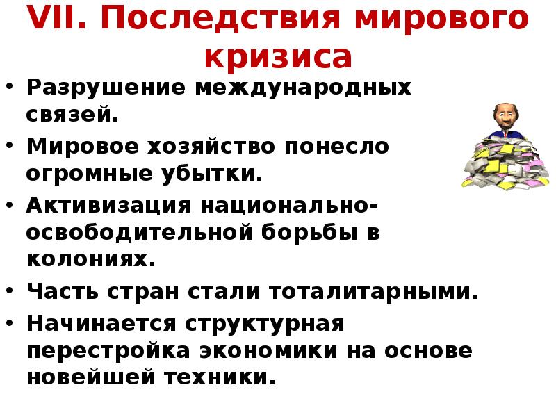 Последствия международной. Последствия мирового кризиса. Последствия мирового экономического кризиса. Последствия мировогоэкономичесокго кризиса. Мировой экономический кризис причины и последствия.