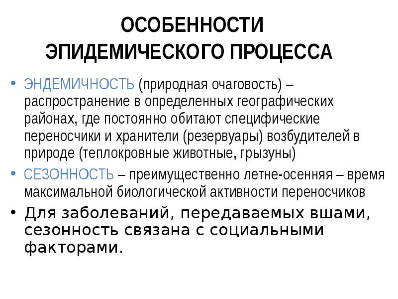 Эпидемическим процессом называют процесс. Факторы эпидемического процесса. Характер эпидемического процесса.